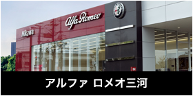アルファ ロメオ三河
